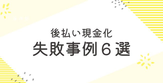 後払い現金化失敗事例