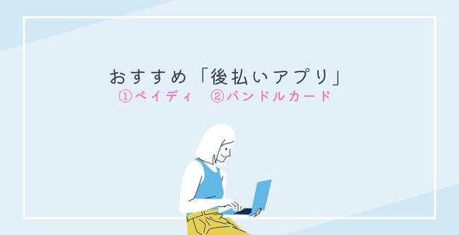 後払い現金化おすすめアプリ