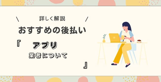 おすすめ後払いアプリ業者