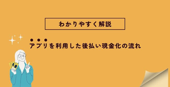 わかりやすく解説アプリを利用した後払い現金化の流れ