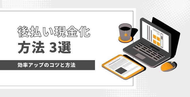 後払い化が出キツ方法